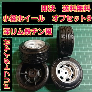 即決《送料無料》■鉄チン風■ 深リム 小径 ホイール ドリフト タイヤ　付　　旧車 ラジコン ヨコモ ドリパケ TT01 TT02 YD-2 TA05