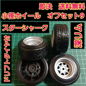 即決《送料無料》■スターシャーク■ 深リム 小径 ホイール ドリフト タイヤ　付　　旧車 ラジコン ヨコモ ドリパケ TT01 TT02 YD-2 TA05