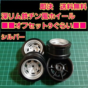 即決《送料無料》 ■オフ9 銀色■ 鉄チン風 小径 旧車 ホイール ドリフト ラジコン YD-2 tt01 tt02 ドリパケ ボディ ハコスカの画像2