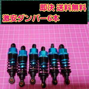 即決《送料無料》 新品 1/10 アルミ オイル ダンパー　ブルー　6本セット　　　　　 ラジコン タミヤ　G6-01 TR　スプリング　ダイナヘッド