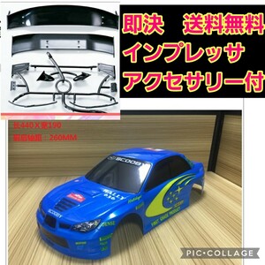 即決《送料無料》　■　インプレッサ　 スバル ボディ　　ラジコン　TB03 TA05 ドリパケ　TT01 TT02　パンドラ　YD-2 ヨコモ　ドリフト