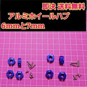 即決《送料無料》 アルミ　ホイール　ハブ 　■深青■　6mm 7mm　　ラジコン TT-02 YD-2 ヨコモ レッド マウント ドリパケ　tt01 ラジコン