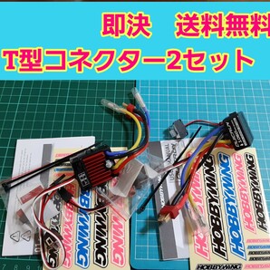 即決《送料無料》　③　2個　 　ホビーウイング 防水 ブラシ アンプ　QuicRUN　WP　1060　クイックラン　 esc YD-2 ドリパケ TT02 ラジコン