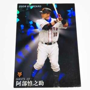 カルビープロ野球 2008 巨人 阿部慎之助 スターカード S-26の画像1