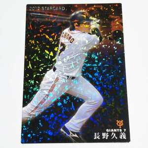 カルビープロ野球 2012 巨人 長野久義 スターカード S-65