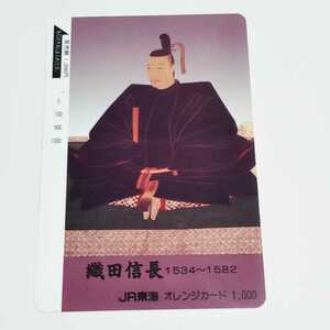 JR東海 織田信長 オレンジカード 使用済み 1穴