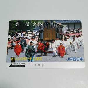 JR西日本 葵祭(京都) オレンジカード 使用済み 1穴