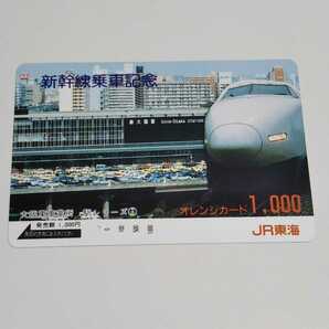 JR東海・大阪車掌所 駅シリーズ① 新幹線乗車記念 新大阪駅 100系 オレンジカード 使用済み 1穴の画像1