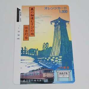 JR東海 奥の細道むすびの地 住吉灯台 直流電気検測車193系 大垣 オレンジカード 使用済み 1穴
