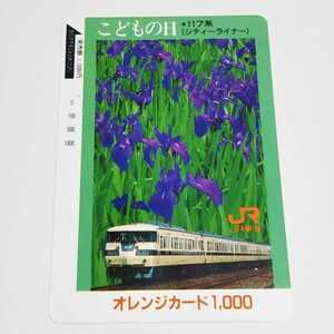 JR東海 こどもの日 117系（シティーライナー） オレンジカード 使用済み 1穴