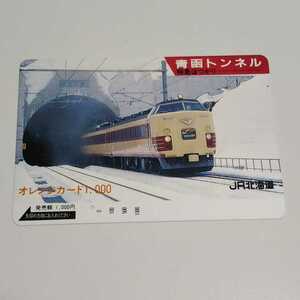 JR北海道 青函トンネル 特急はつかり オレンジカード 使用済み 1穴