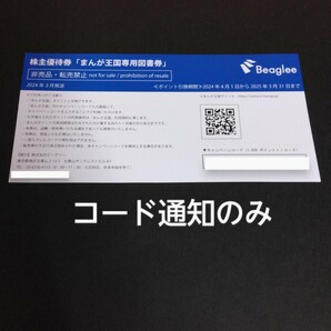 最新 / ビーグリー 株主優待『まんが王国専用図書券』1000ポイント / ナビにてコード通知のみの画像1