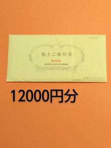 最新 / ロイヤルホールディングス 株主優待券 12000円分　ロイヤルホスト　ゆうパケット無料