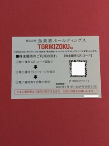 最新 / 鳥貴族 株主優待 QRコード 3000円分　　送料無料