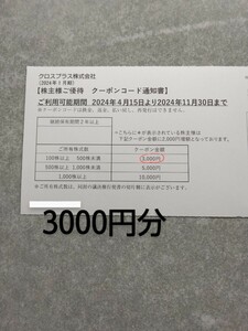 最新 / クロスプラス 株主優待 クーポン券3000円分　ナビでコード通知