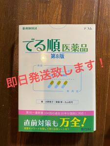 出る順医薬品　薬剤師国家試験　第8版