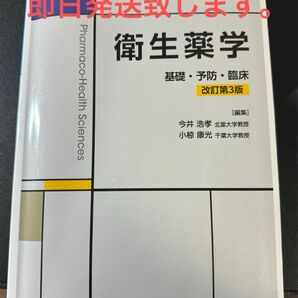 衛生薬学　改訂第3版