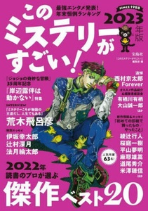 【新品】このミステリーがすごい！★２０２３年版★ジョジョの奇妙な冒険★岸辺露伴は動かない★荒木飛呂彦