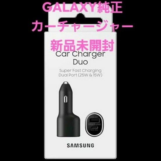 GALAXY純正カーチャージャーデュオ Samsung 新品未開封 新品未使用 typeC typeA USB シガーソケット