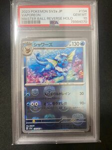 ポケモンカード シャワーズ　マスターボールミラー　PSA10