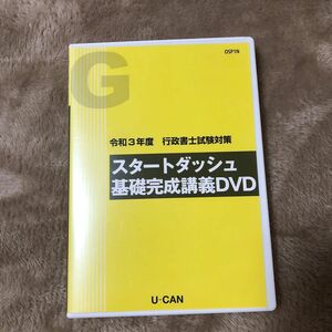 ユーキャンの行政書士スタートダッシュ　DVD