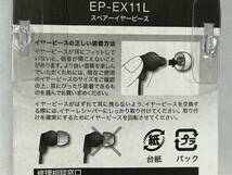 ◆◇　【送料 120円】 SONY スペアーイヤーピース EP-EX11L ハイブリッドイヤーピースモデル専用　（0327）　◇◆_画像3