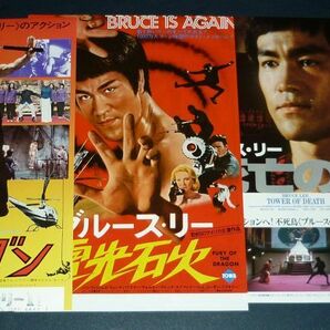 ［映画チラシ3種セット］ ブルース・リー Bruce Lee 1970/1980年代当時物 3枚 燃えよドラゴン 電光石火 死亡の塔の画像1