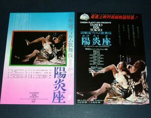 ［映画チラシ2種セット］ 陽炎座 松順流フィルム歌舞伎 松田優作 大楠道代 1980年代当時物 邦画 B5