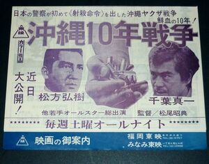 ［映画チラシ/二つ折り］ 沖縄10年戦争 松方弘樹 千葉真一 / 柳生一族の陰謀 1970年代当時物 邦画