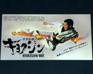 ［映画半券］ 世界最強のカラテ キョクシン Kyokushin Way 1980年代 当時物 チケット半券 空手　極真