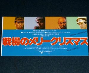 ［映画半券］ 戦場のメリークリスマス 大島渚監督 デヴィッド・ボウイ 坂本龍一 ビートたけし 当時物 チケット半券