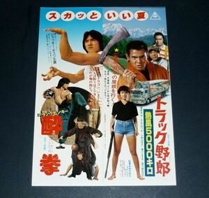 ［映画チラシ］ トラック野郎 熱風5000キロ 菅原文太 / ドランクモンキー 酔拳 ジャッキー・チェン 1970年代当時物