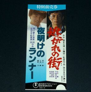 ［映画半券］ 逃れの街 水谷豊 / 夜明けのランナー 渡辺徹 当時物 チケット半券