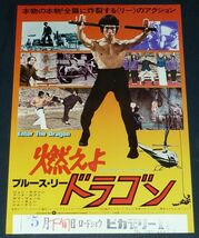 ［映画チラシ3種セット］ ブルース・リー Bruce Lee 1970/1980年代当時物 3枚 燃えよドラゴン 電光石火 死亡の塔_画像2