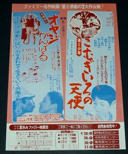 ［映画チラシ］ こむぎいろの天使 雀と少年 / 看護婦のオヤジがんばる 1970年代当時物 邦画 B5