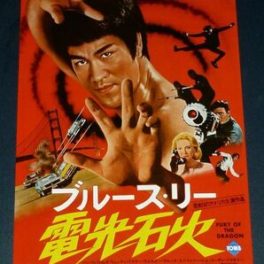 ［映画チラシ3種セット］ ブルース・リー Bruce Lee 1970/1980年代当時物 3枚 燃えよドラゴン 電光石火 死亡の塔の画像4