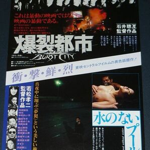 ［映画チラシ2種セット］ 爆裂都市 石井聰亙監督 陣内孝則 1980年代当時物 邦画 B5 水のないプールの画像2