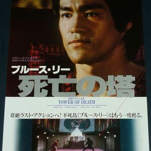 ［映画チラシ3種セット］ ブルース・リー Bruce Lee 1970/1980年代当時物 3枚 燃えよドラゴン 電光石火 死亡の塔の画像6