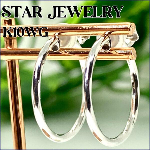 STAR JEWELRY K10（WG）イヤリング　1.62g オシャレ