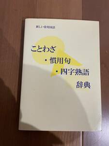 ことわざ 慣用句 四字熟語 辞典 