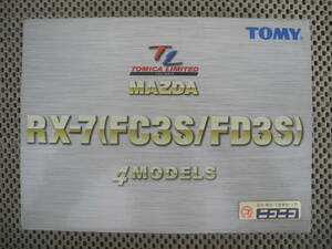 【新品未開封】MAZDA RX-7(FS3S/FD3S) 4MODELS トミカ ミニカー トミカリミテッド