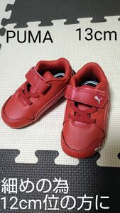 PUMA 13cm(細めなので12cm向け)　スニーカー