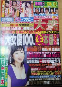 雑誌　週刊大衆　2020年03月02・09日合併号 ※落札者・購入者独自のこだわりを満たせないことを理由とする返品は不可