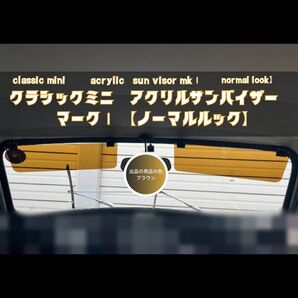 【新品】クラシックミニ 用 アクリルサンバイザー マークⅢ(ナロールック)左右 ローバーミニ ブラウン