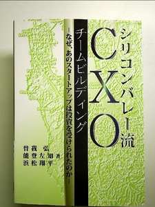 シリコンバレー流CXOチームビルディング: なぜ、あのスタートアップは投資を受けられたのか 単行本