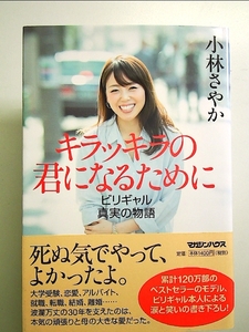 キラッキラの君になるために ビリギャル真実の物語 単行本