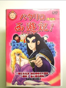 パタリロ西遊記! 2 [DVD]