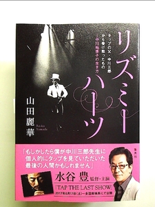 リズミーハーツ タップの父・中川三郎から受け取ったもの~中川裕季子の生き方 単行本