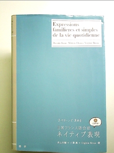 日常フランス語会話ネイティブ表現 ([CD+テキスト]) 単行本