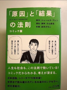 コミック版「原因」と「結果」の法則 単行本